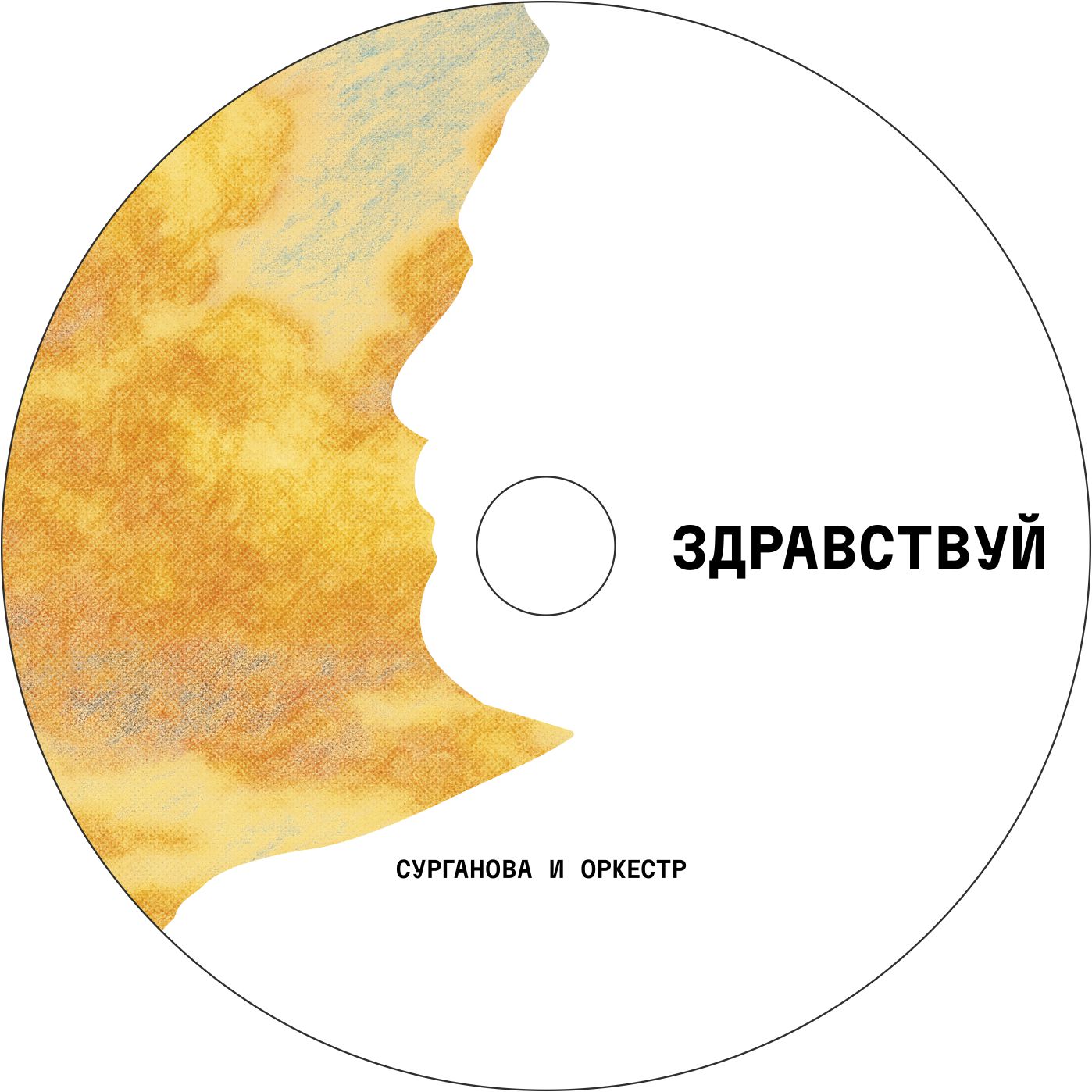 Альбом "Здравствуй" (2025) CD