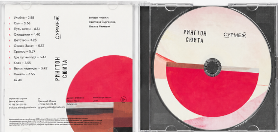 Альбом инструментальный "Рингтон Сюита" (Сурмеж) (CD)