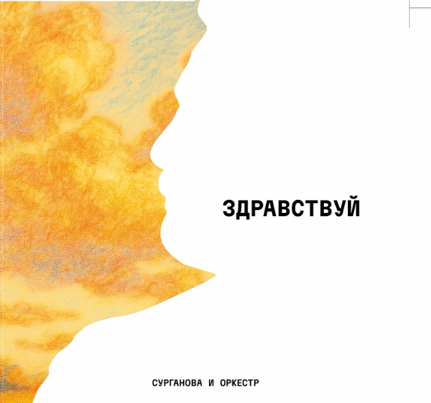 Альбом "Здравствуй" (2025) CD